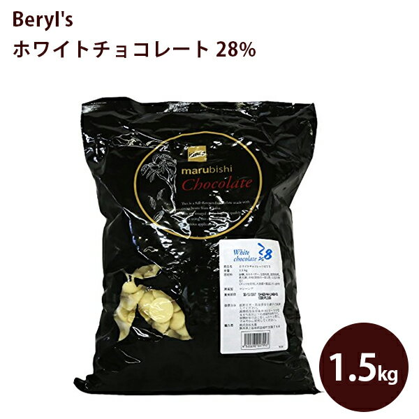 ベリーズ クーベルチュール ホワイトチョコレート 製菓用 1.5kg 業務用 製菓材料 ケーキ作り バレンタイン