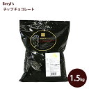 ベリーズ チョコチップ 46% 製菓用 1.5kg チョコレート 業務用 製菓材料 ケーキ作り バレンタイン