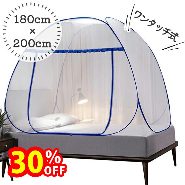 蚊帳 テント型 ワンタッチ式 折りたたみ コンパクト収納 キング 180cm*200cm 大きいサイズ ベッド用 和室 キャンプ 屋外 室内 蚊よけ 洗える