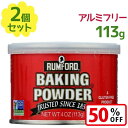 アリサン ラムフォード ベーキングパウダー アルミフリー 113g×2個セット 業務用 製菓材料 お菓子作り 膨張剤 膨らまし粉 製菓用品 手作りスイーツ ケー...