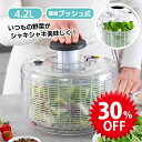 【スーパーSALEで使える!500円OFFクーポン配布中!】野菜水切り器 サラダスピナー 食洗機対応 プッシュ式 容量4.2L ザル ボウル 料理 便利 家庭用...