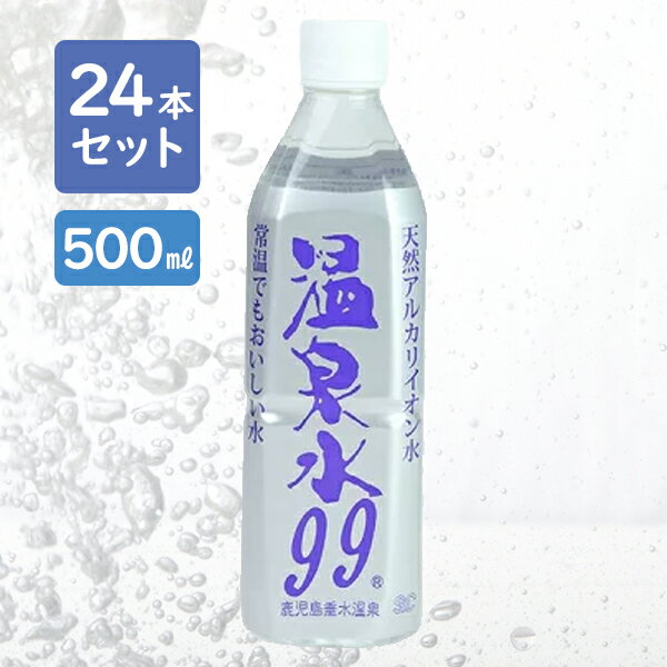 ミネラルウォーター SOC 超軟水 温泉水99 500ml 24本セット 国産 飲料水 鹿児島県産 天然アルカリイオン水 エスオーシー 飲み物 ペットボトル 水 料理 炊飯