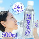 ミネラルウォーター SOC 超軟水 温泉水99 500ml 24本セット 国産 飲料水 鹿児島県産 天然アルカリイオン水 エスオーシー 飲み物 ペットボトル 水...