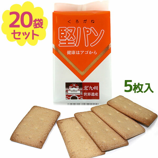 くろがね堅パン 5枚入×20個セット 北九州名物 健康はアゴから 非常食 常備食 備蓄 登山 軽食 おやつ 災..