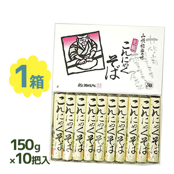 山形名物「こんにゃく」と「そば」がドッキング。他には無いツルツル感と歯応え、独特な食感がそばは苦手と言う人からも大好評です。お好みのお出汁や薬味をトッピングしてお召し上がりください。ご自宅用としてはもちろん、お中元やお歳暮の贈り物にもおすすめです。商品名酒井製麺所　こんにゃくそば 150g×10把入名称乾麺内容量150g×10把入原材料名小麦粉（国内製造）、でん粉、そば粉、こんにゃく精粉（国産）、食塩保存方法直射日光・高温多湿を避けて保存してください。賞味期限パッケージに記載原産国名日本メーカー・製造・販売合資会社 酒井製麺所山形県山形市緑町4-22-11　（0120-014-372）区分食品/日本製広告文責Cheeky株式会社（TEL:0358307901）※必ずお読みください※※現在庫の期限については、当店までお問い合わせをお願いいたします。※「原産国」表記について規定に基づき、「原産国名」は「最終加工が行われた国」を記載しております。「原料の原産地」とは異なりますので、予めご了承の程よろしくお願い致します。※妊娠中・授乳中・処方された薬を服用している方や、特定原材料・特定原材料に準ずるもの等のアレルギーをお持ちの方は、かかりつけのお医者様にご相談の上、ご購入・お召し上がりください。また、アレルギーに関しては個人差がありますので、特定原材料・特定原材料に準ずるもの等の食物アレルギーをお持ちではない方でも、お体に合わないなと感じられた場合はすぐにご使用をやめ、お医者様にご相談下さいますよう、よろしくお願い致します。【検索用】 和食 お中元 お歳暮 敬老の日 父の日 母の日 自宅用 挨拶の品 東北グルメ