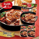 仙台利久 牛たん シチュー レトルト食品 常温保存 300g×3個セット 仙台牛タン屋 牛タンシチュー 利休 グルメ ギフト お歳暮 お中元 お取り寄せ 惣菜 ...