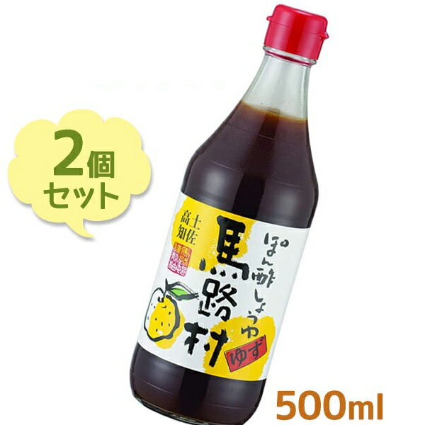 馬路村 ポン酢しょうゆ 赤キャップ 500ml 2個セット 調味料 ゆずぽん酢 高知県産柚子 化学調味料不使用 宗田鰹だし使用 ギフト 鍋