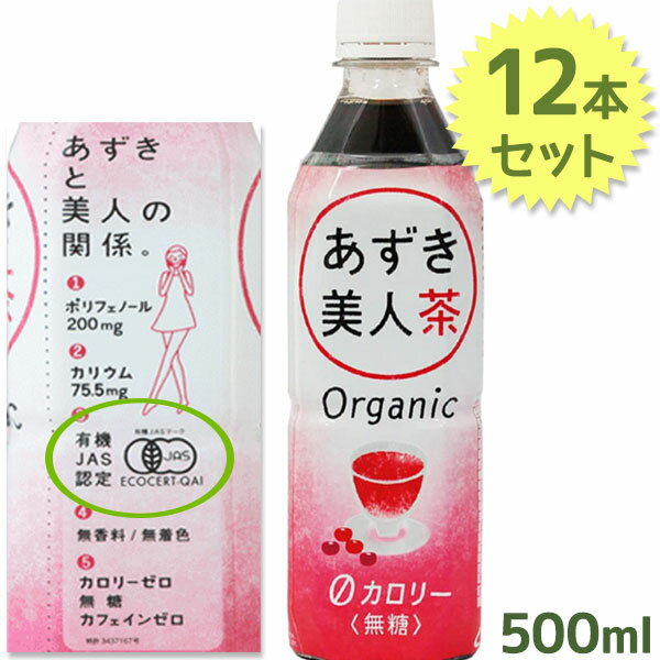 【送料無料】 あずき美人茶 ペットボトル 500ml×12本セット 無添加 無糖 カロリーゼロ 小豆茶 お茶 ノンカフェイン 有機JAS認定 遠藤製餡