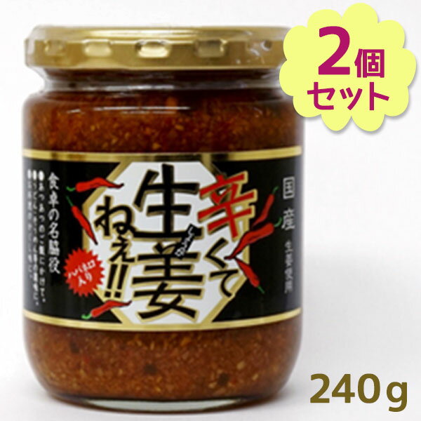 辛くて生姜ねぇ 240g 2個セット しょうが 国産 醤油漬け ハバネロ ごはんのお供 お弁当 調味料 おつまみ 肴 ご当地 吾妻食品