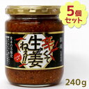 辛くて生姜ねぇ 240g×5個セット しょうが 国産 醤油漬け ハバネロ ごはんのお供 お弁当 調味料 おつまみ 肴 ご当地 吾妻食品