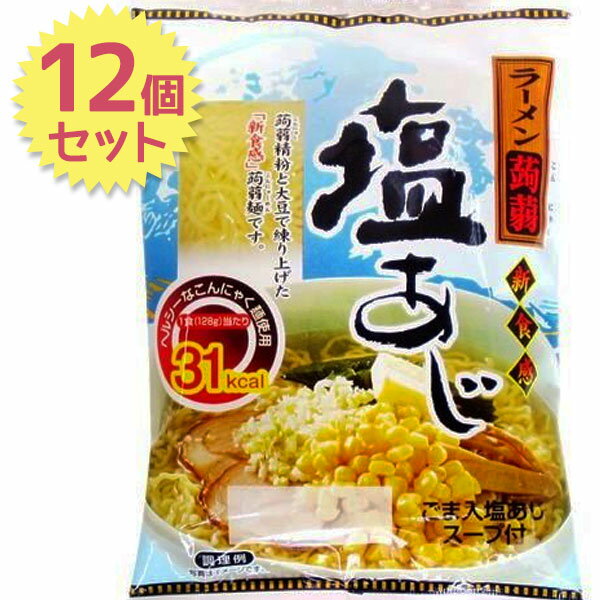 こんにゃくラーメン しお味 12食セット こんにゃく麺 カロリーオフ ヘルシー 糖質オフ 置き換え 低糖質 ナカキ食品