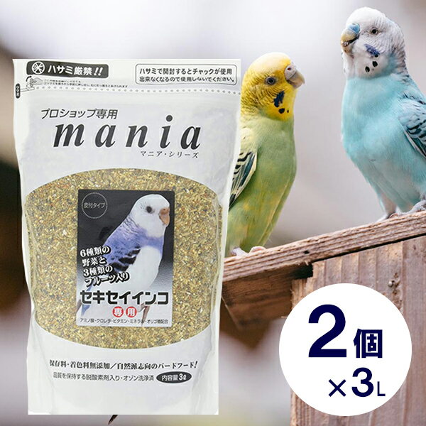 黒瀬ペットフード マニアシリーズ プロショップ専用 mania マニア セキセイインコ 餌 3L×2個セット 皮つき エサ 保存料 着色料無添加 小鳥 バード とり