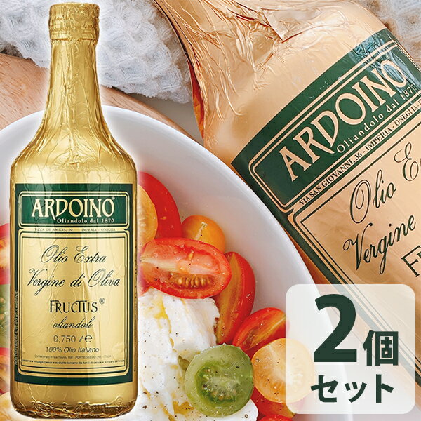 アルドイノ エクストラヴァージン オリーブオイル 750ml×2個セット フルクトゥス エキストラバージンオリーヴオイル 食用油 ギフト