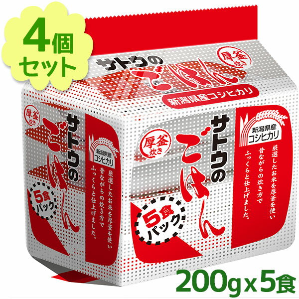 サトウのごはん 新潟県産コシヒカリ パックごはん 200g×5食入 4個セット ご飯パック レトルト ...