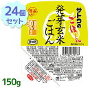 【クーポン利用で￥500オフ！】 サトウのごはん ご飯パック 発芽玄米ごはん レトルト食品 常温保存 150g×24個セット 玄米パックご飯 パックごはん 電子レンジ調理 レンチン 備蓄 佐藤のご飯 【～2024年4月10日(水)01:59まで】