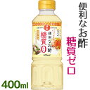 日の出 便利なお酢 糖質ゼロ 400ml×3本セット 調味料 砂糖不使用 人工甘味料無添加 ペットボトル入り 糖質オフ ビネガー