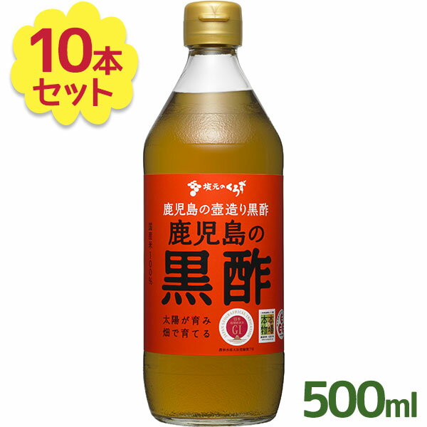 「壷づくり純米黒酢」はふるさと認証食品（Eマーク）を取得！GI制度登録商品です。坂元のくろずは、1800年代の江戸時代後期に、福山（鹿児島県霧島市福山町）で始まった、独特の製法で造られています。くろず造りの製法は、気候風土に根ざしたもので、造る場所は、蔵でもなく工場でもなく、“壺畑”。くろずの発酵熟成には、太陽エネルギーが利用され、化石燃料は一切使用しておらず、発酵過程にできるもろみも健康素材として利用できます。まろやかな味で、ビネガードリンクやドレッシング・炒め物などの料理としてもおすすめです。健康面でも注目されている黒酢、ぜひ毎日の食生活にプラスしてみてはいかがでしょうか？商品名坂元醸造 鹿児島の黒酢名称黒酢内容量 500ml×10本セット原材料名米賞味期限商品ラベルに表記保存方法直射日光・高温多湿を避け、冷暗所で保存原産国名日本メーカー・輸入者坂元醸造株式会社鹿児島市上之園町21-15区分日本製・食品広告文責Cheeky株式会社（TEL:0358307901）※必ずお読みください※※現在庫の期限については、当店までお問い合わせをお願いいたします。※「原産国」表記について規定に基づき、「原産国名」は「最終加工が行われた国」を記載しております。「原料の原産地」とは異なりますので、予めご了承の程よろしくお願い致します。※妊娠中・授乳中・処方された薬を服用している方や、特定原材料・特定原材料に準ずるもの等のアレルギーをお持ちの方は、かかりつけのお医者様にご相談の上、ご購入・お召し上がりください。また、アレルギーに関しては個人差がありますので、特定原材料・特定原材料に準ずるもの等の食物アレルギーをお持ちではない方でも、お体に合わないなと感じられた場合はすぐにご使用をやめ、お医者様にご相談下さいますよう、よろしくお願い致します。【検索用】 ヘルシー 料理 食事 伝統製法 ストック