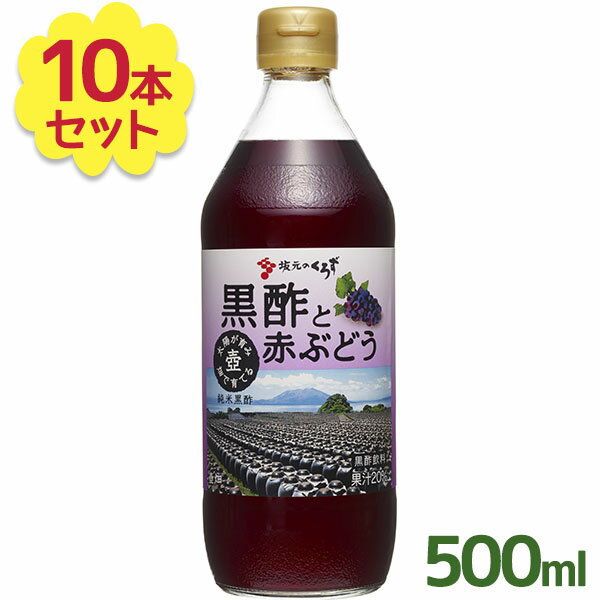 坂元醸造 飲む黒酢 坂元のくろず 黒酢と赤ぶどう 500ml×10本セット フルーツ黒酢 黒酢飲料 ビネガードリンク ふるさと認証食品 ギフト