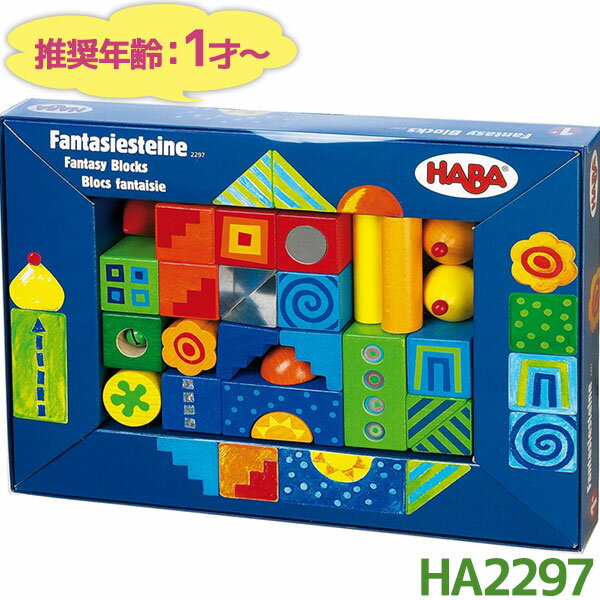 ハバ 積み木 積み木 HABA ベビーブロック ファンタジー HA2297 知育玩具 1歳 ベビートイ 木のおもちゃ ギフト ハバ社