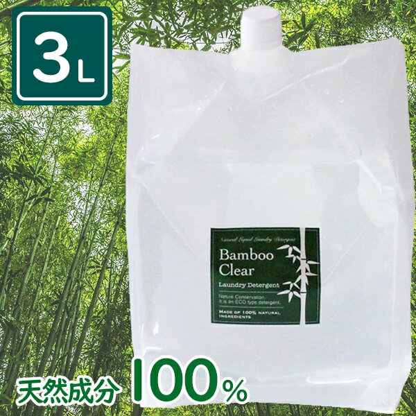 洗濯洗剤 詰め替え用 竹洗剤 バンブークリア 3L 天然成分100％ 無添加 無香料 お掃除 食洗機 界面活性剤不使用 Bamboo Clear 洗浄剤 おしゃれ着 赤ちゃん