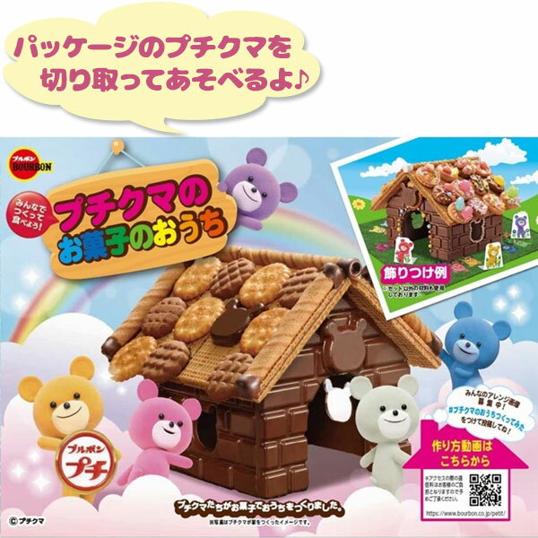 お菓子の家手作りキット ブルボン プチクマのお菓子のおうちセット クッキー詰め合わせ スイーツ おやつ かわいい