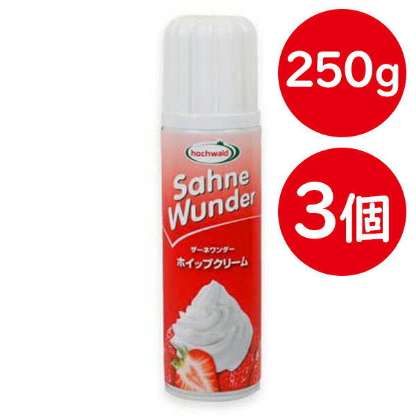 ザーネワンダー ホイップクリーム スプレー 250ml×3本セット 業務用 デコレーション お菓子作り 製菓材料 ケーキ トッピング ホッフワルド クレープ デザート