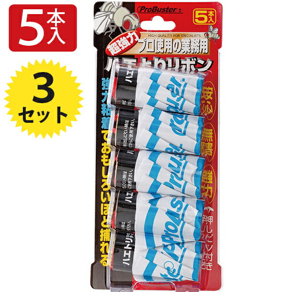 シマダ プロバスター ハエ取り リボンタイプ 5本入×3個セット 吊り下げ 粘着 はえ取り コバエ獲り 捕虫 ハエ捕り紙 虫取り 虫捕りシート 蚊 SHIMADAのサムネイル