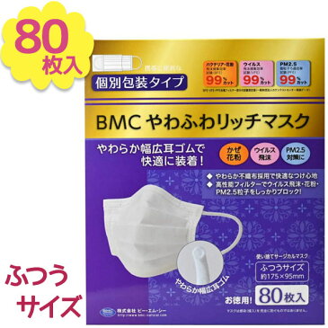 不織布マスク 使い捨て BMC やわふわリッチマスク 白 ふつうサイズ 80枚入 個包装 大人用 まとめ買い 女性 男性 PM2.5 飛沫予防