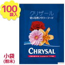 【クーポン利用で￥500オフ！】 栄養剤 延命剤 切り花 フラワーフード クリザール 100個入 生花 小袋 粉末タイプ 活力剤 長持ち 園芸用品 お供え 仏花 お花 花束 業務用 家庭用 植物用 【～2024年4月27日(土)09:59まで】