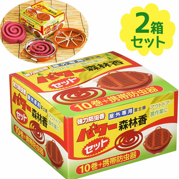 【マラソン限定クーポンで500円OFF！】虫除け コダマ 富士錦 パワー森林香 10巻+携帯防虫器×2個セット 屋外専用 不快害虫忌避剤 アウトドア キャンプ 釣り 登山 虫対策 夏 農作業 日本製のサムネイル