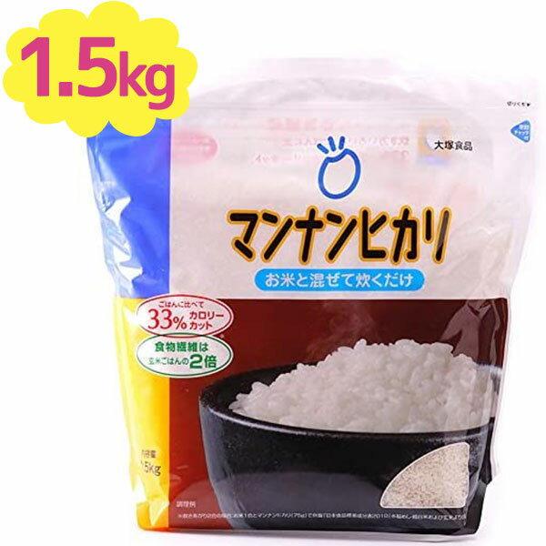 大塚食品 マンナンごはん マンナンヒカリ 業務用 1.5kg こんにゃく米 置き換え ダイエット 白米に混ぜるだけ 蒟蒻ご飯 糖質制限 食物繊維 お徳用