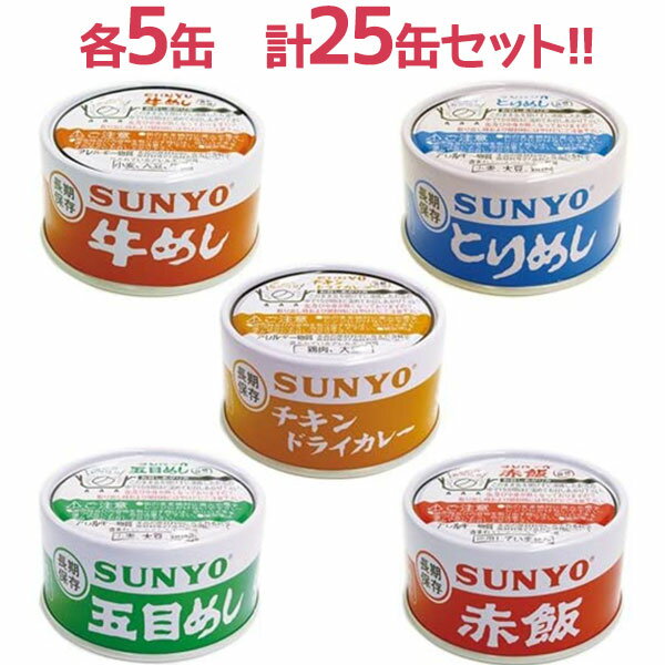 サンヨー ごはん 缶詰 防災用品 詰め合わせ サンヨー堂 飯缶 5種類×各5缶セット 缶切り不要 非常食 長期保存食 グルメギフト 美味しい キャンプ アウトドア