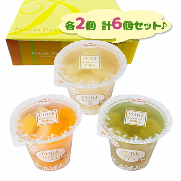 【生活応援クーポン配布中！】フルーツゼリー ギフト たらみ PUREゼリー 果物ゼリー 詰め合わせ セット 3種各2個入 スイーツ アソート くだもの ぶどう 果実入り お中元 お歳暮 高級【～2024年2月10日(土)01:59まで】のサムネイル