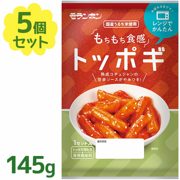 モランボン トッポギ 145g×5個セット 電子レンジ調理 国産うるち米 お餅 トッポキ 韓国食品 おやつ 夜食 甘辛 コチュジャンソース