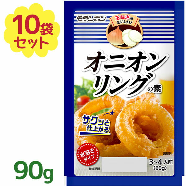 モランボン オニオンリングの素 90g×10個セット 調味料 料理のもと 玉ねぎレシピ 玉葱 揚げ物 あげ衣 フライ おかず おつまみのサムネイル