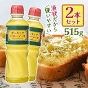 【クーポン利用で￥500オフ！】 ガーリックバターソース 515g×2本セット 業務用 調味料 にんにく 洋風タレ ソテー 炒め物 トースト パスタ ケンコーマヨネーズ 【～2024年4月27日(土)09:59まで】