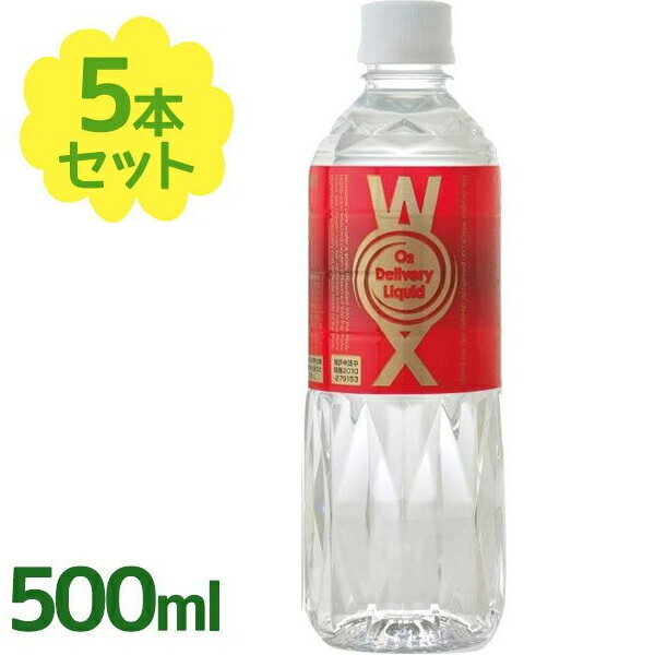 高濃度酸素水 WOX ウォックス 500ml×5本セット 酸素リキッド 飲む酸素 酸素補給 飲料水 ペットボトル ドリンク 健康管理 美容