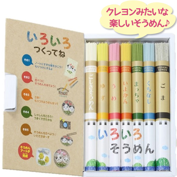 【1000円OFFクーポン配布　送料無料】 素麺 いろいろそうめん カラフル 7色麺 クレヨン風 50g×7束入り 乾麺 ノート1冊付き 着色料不使用 こども なないろ ギフト