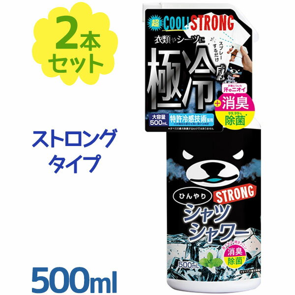 ときわ商会 冷感スプレー ひんやりシャツシャワー ストロング ミント 500ml×2個セット 本体ボトル 衣類用 消臭剤 涼感 ベッドシーツ まくら 寝具 冷感スプレー ときわ商会