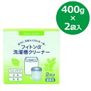 【マラソン限定クーポンで500円OFF!】フィトンα 洗濯槽クリーナー 400g×2袋セット 縦置き用 2槽式・全自動洗濯機 カビ対策 洗濯槽 洗浄洗剤 除菌 ...