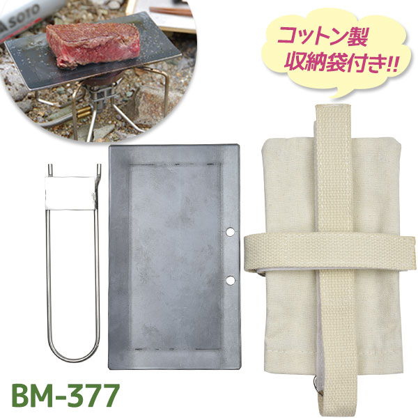 ベルモント 山専ソロ鉄板 プレート 収納袋ケース付 アウトドア用品 ソロキャンプ 調理器具 BBQ 携帯 持ち運び 軽量 コンパクト BM-377 Belmont