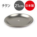キャンプ お皿 アウトドア 食器 チタン製 プレート 21cm おしゃれ 日本製 燕三条 取り皿 大皿 平皿 バーベキュー 軽量 スタッキング 収納 ソロキャン...