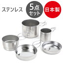 【スーパーSALEで使える!500円OFFクーポン配布中!】キャンプ 調理器具 アウトドア クッカーセット 5点 ステンレス製 収納袋付 鍋 フライパン トレー...