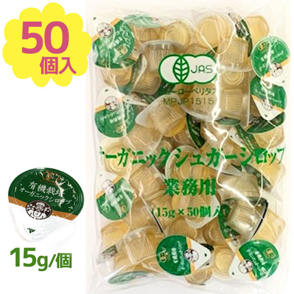 【生活応援クーポン配布中！】有機栽培 オーガニック シロップ 15g×50個入 業務用 ガムシロップ 個包装 ポーションタイプ 砂糖 甘味料 液体シュガー 常温保存 アイスティー 紅茶 コーヒー【〜 11月11日(土)01:59まで】