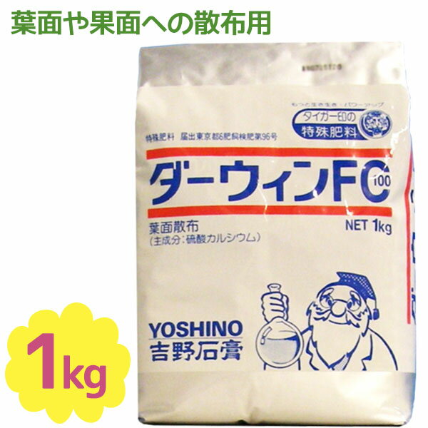 土壌改良剤 葉面散布用 肥料 ダーウィン FC100 1kg 液肥 液体肥料 園芸用品 家庭菜園 野 ...