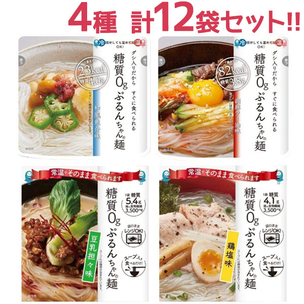 ぷるんちゃん麺 4種詰め合わせ 各3個セット スープ付 糖質オフ コレステロール0 置き換えダイエット 電子レンジ調理 即席めん グルコマンナン