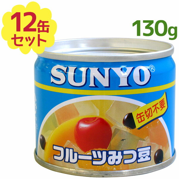 サンヨー堂 国産 フルーツ缶詰 フルーツみつ豆 EO8号缶 130g×12個セット 缶切り不要 防災 ...