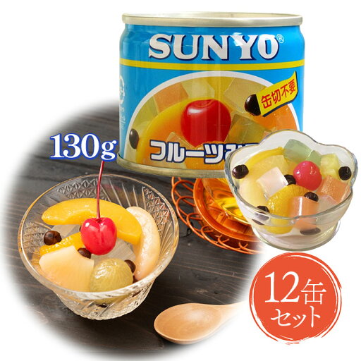 サンヨー堂 国産 フルーツ缶詰 フルーツみつ豆 EO8号缶 130g×12個セット 缶切り不要 防災グッズ 長期保存食 常温保存 ギフト スイーツ おやつ まとめ買い サンヨー堂 国産 フルーツ缶詰 フルーツみつ豆 EO8号缶 130g×12個セット 缶切り不要 防災グッズ 長期保存食 常温保存 ギフト スイーツ おやつ まとめ買い