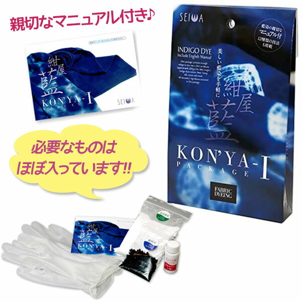 藍染めキット 誠和 KONYA-I パッケージ日本語 紺屋藍 染め物 布染め 手作り インディゴ Tシャツ 手ぬぐい オリジナルグッズ 染料 ハンドメイド SEIWA セイワのサムネイル