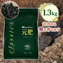 【スーパーSALEで使える!500円OFFクーポン配布中!】肥料 バイオゴールド クラシック 元肥 1.3kg 観葉植物 花 野菜 バラ 日本製 ガーデニング ...